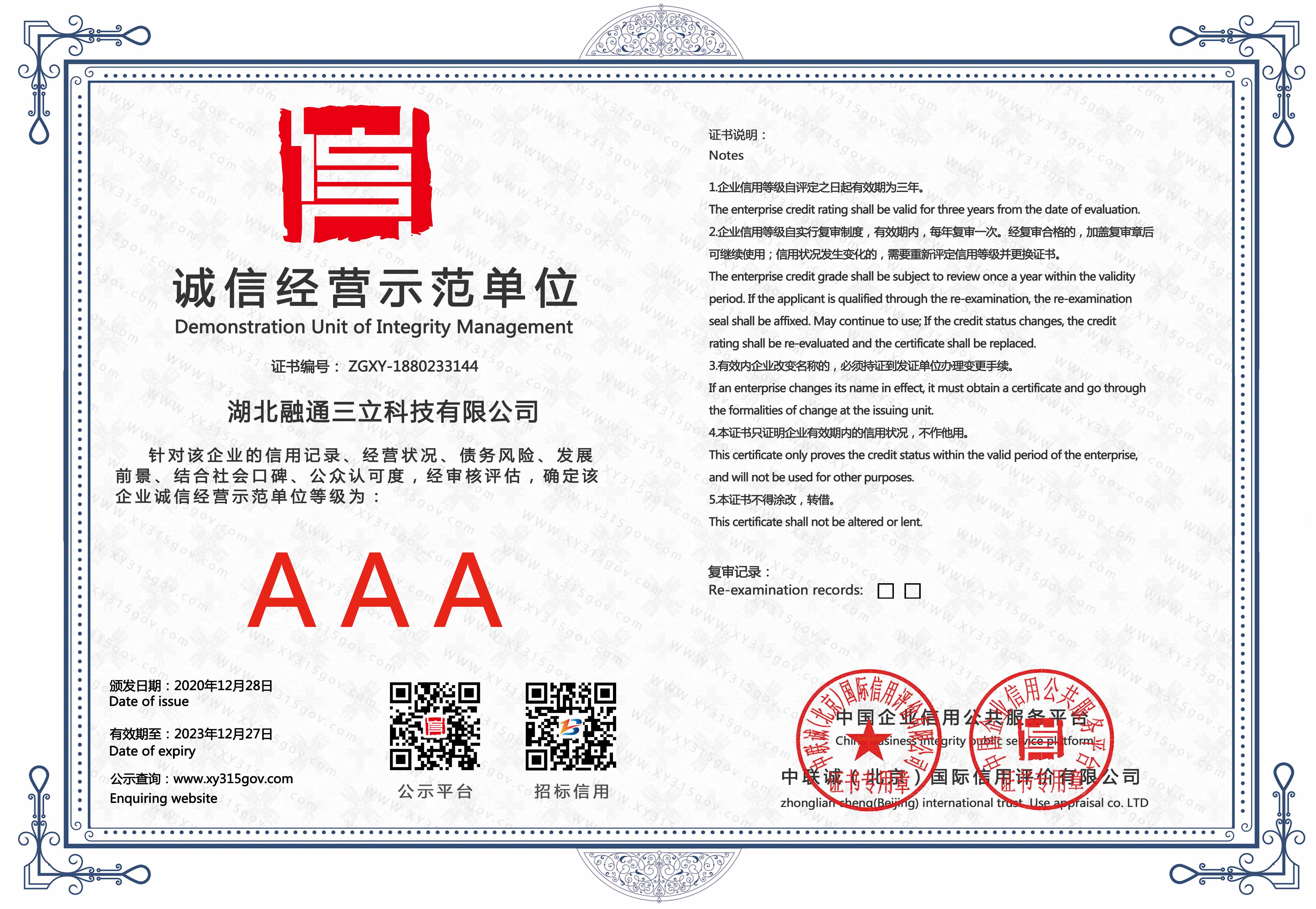 诚信经营示范单位