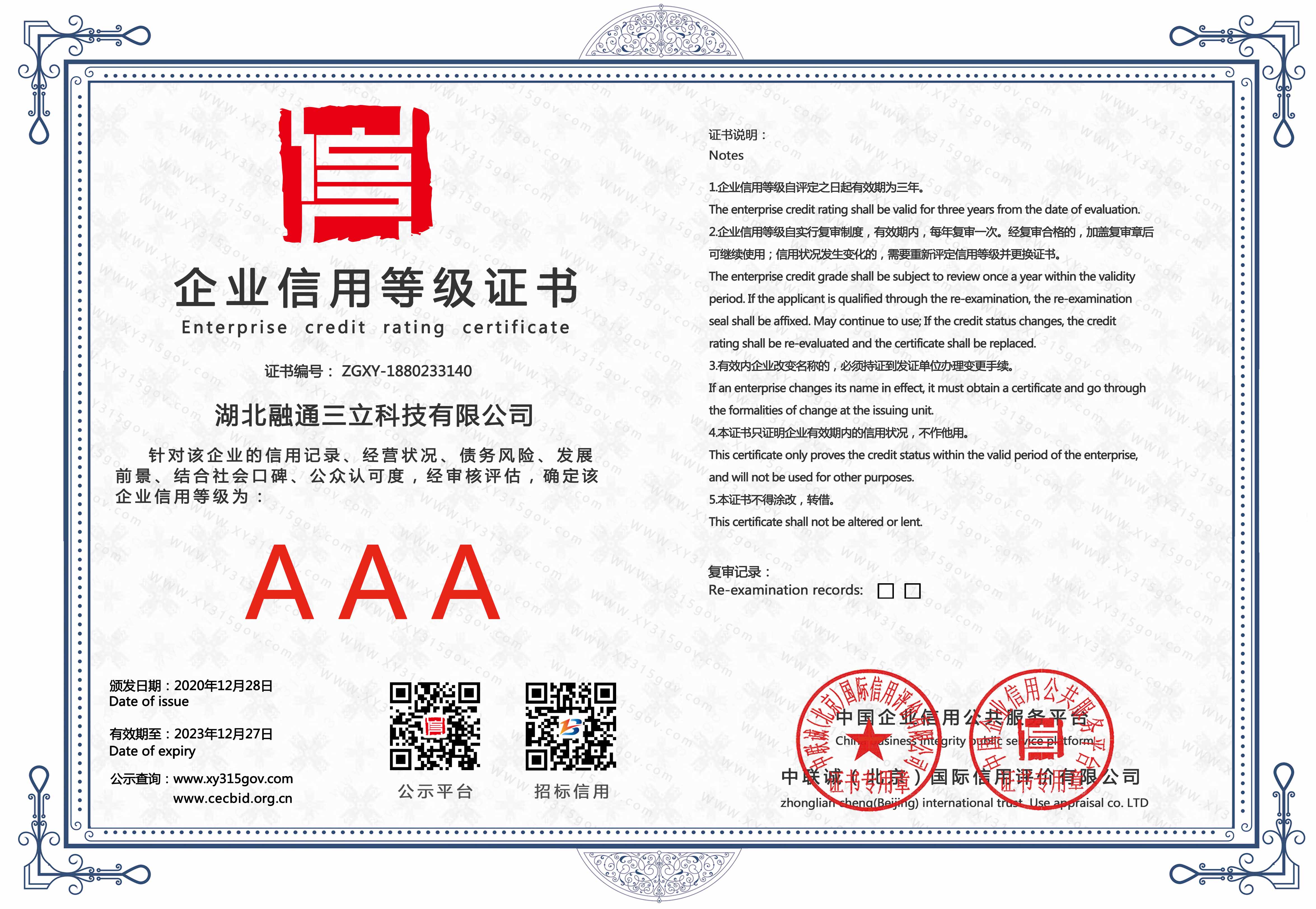 企业信用等级3A
